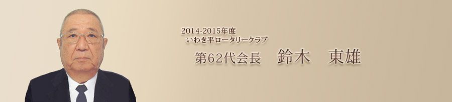 2014-2015年度いわき平ロータリークラブ第62代会長 鈴木 東雄